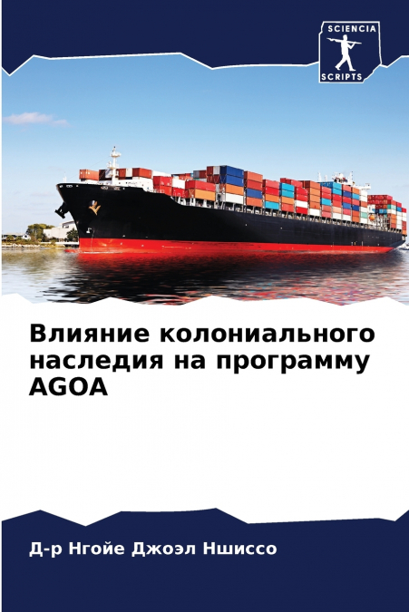 Влияние колониального наследия на программу AGOA