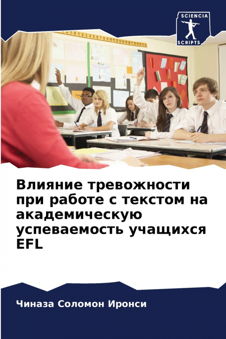 Влияние тревожности при работе с текстом на академическую успеваемость учащихся EFL
