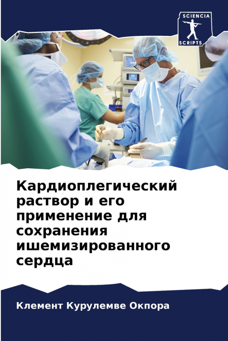Кардиоплегический раствор и его применение для сохранения ишемизированного сердца
