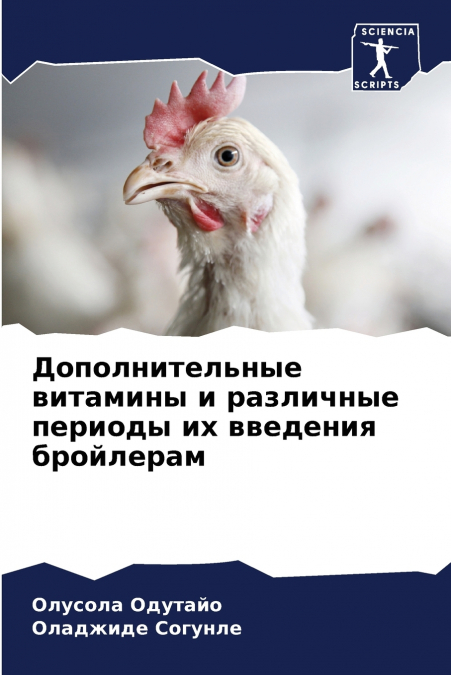 Дополнительные витамины и различные периоды их введения бройлерам