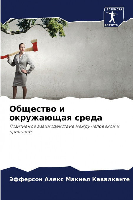 Общество и окружающая среда