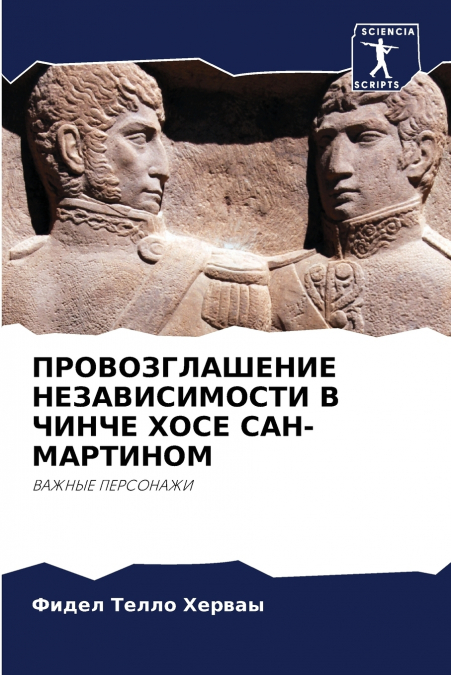 ПРОВОЗГЛАШЕНИЕ НЕЗАВИСИМОСТИ В ЧИНЧЕ ХОСЕ САН-МАРТИНОМ