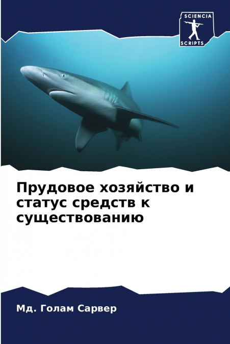 Прудовое хозяйство и статус средств к существованию