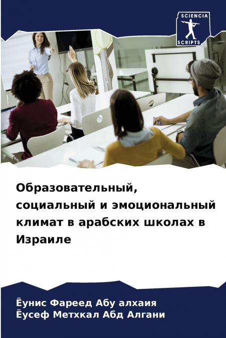 Образовательный, социальный и эмоциональный климат в арабских школах в Израиле