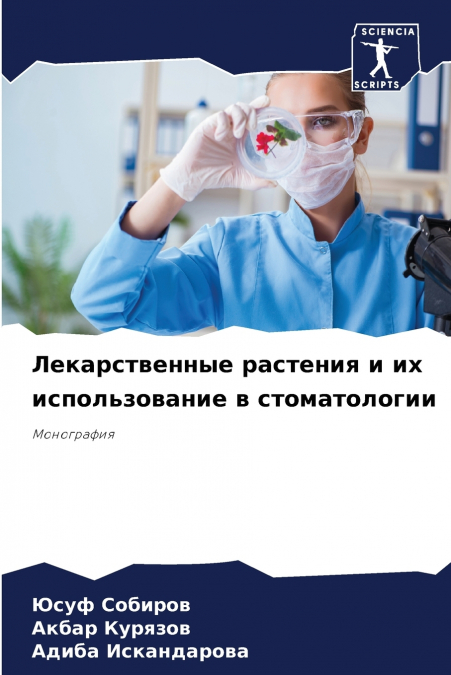 Лекарственные растения и их использование в стоматологии