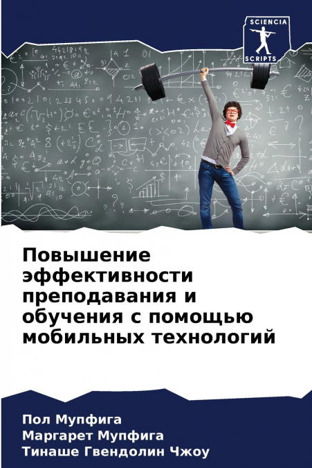 Повышение эффективности преподавания и обучения с помощью мобильных технологий