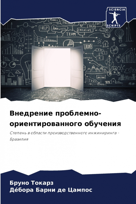 Внедрение проблемно-ориентированного обучения