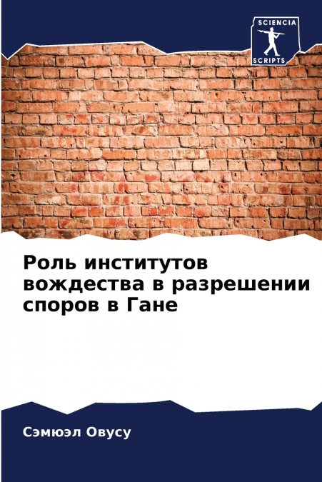 Роль институтов вождества в разрешении споров в Гане