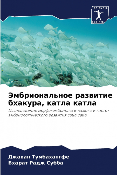 Эмбриональное развитие бхакура, катла катла
