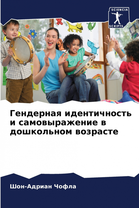 Гендерная идентичность и самовыражение в дошкольном возрасте