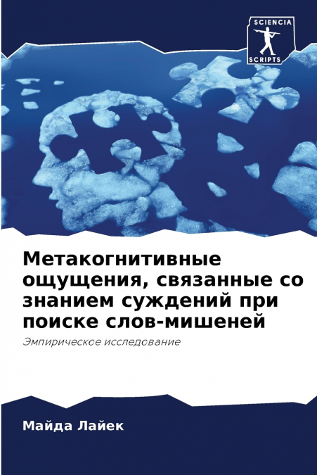 Метакогнитивные ощущения, связанные со знанием суждений при поиске слов-мишеней