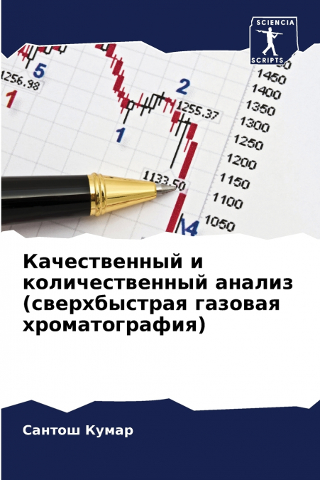 Качественный и количественный анализ (сверхбыстрая газовая хроматография)