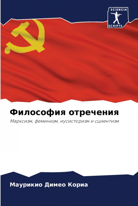 Философия отречения