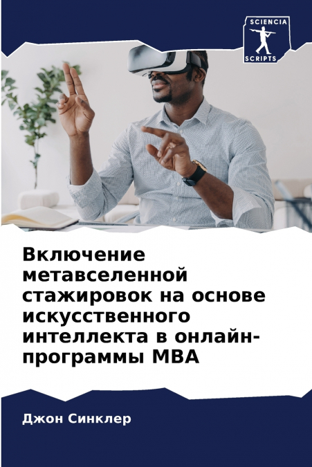 Включение метавселенной стажировок на основе искусственного интеллекта в онлайн-программы MBA