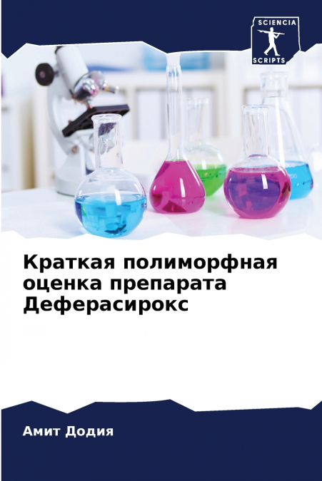 Краткая полиморфная оценка препарата Деферасирокс
