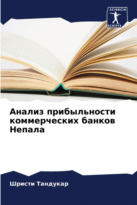Анализ прибыльности коммерческих банков Непала