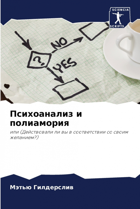 Психоанализ и полиамория