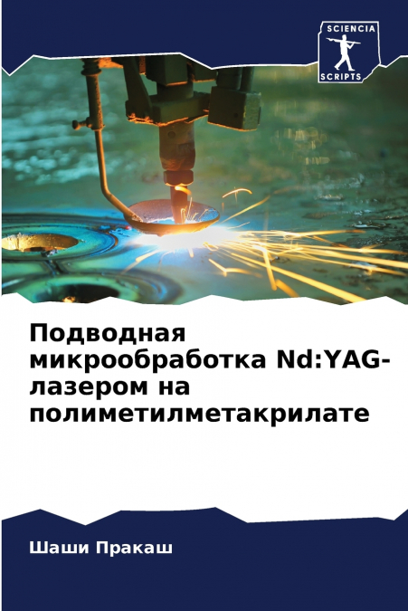 Подводная микрообработка Nd
