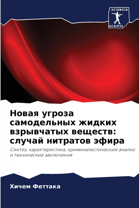 Новая угроза самодельных жидких взрывчатых веществ