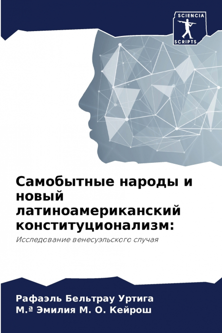 Самобытные народы и новый латиноамериканский конституционализм
