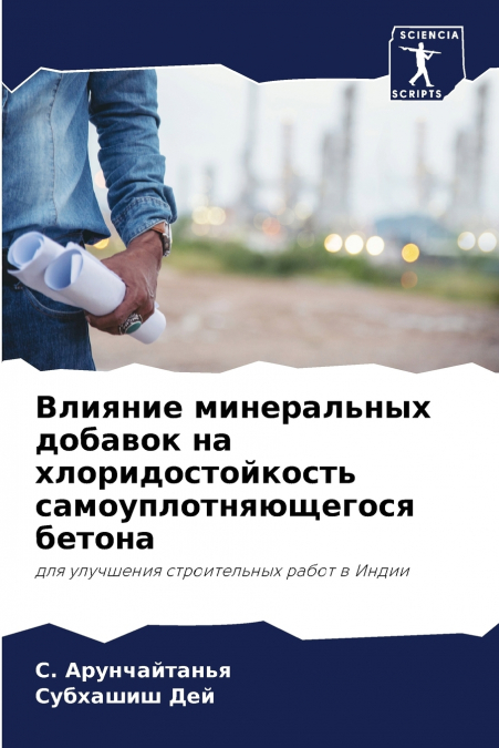 Влияние минеральных добавок на хлоридостойкость самоуплотняющегося бетона