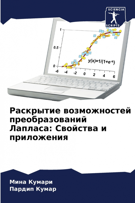 Раскрытие возможностей преобразований Лапласа