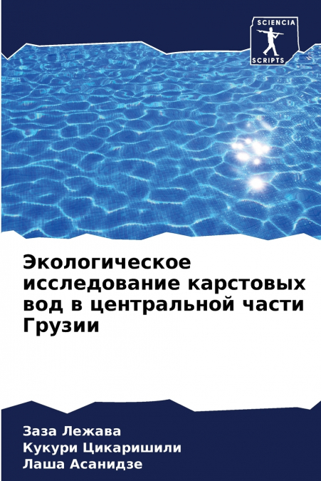 Экологическое исследование карстовых вод в центральной части Грузии