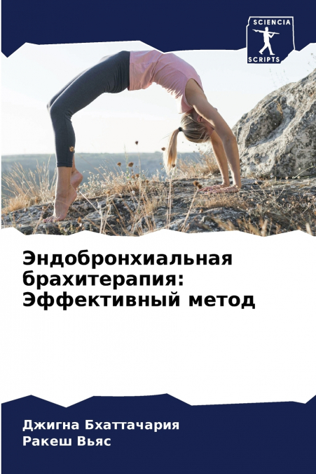 Эндобронхиальная брахитерапия
