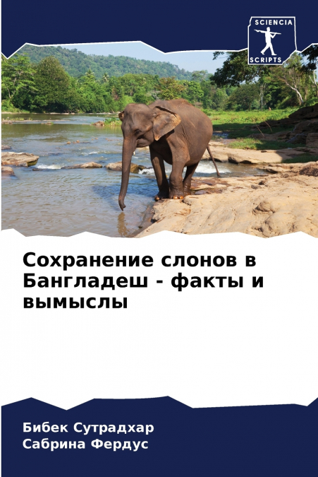 Сохранение слонов в Бангладеш - факты и вымыслы