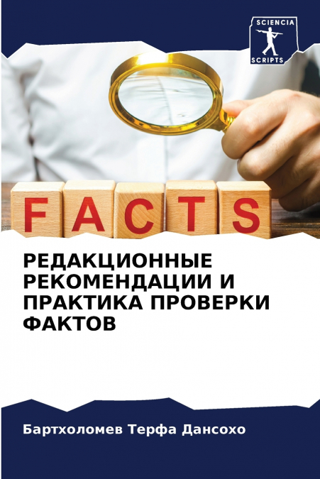 РЕДАКЦИОННЫЕ РЕКОМЕНДАЦИИ И ПРАКТИКА ПРОВЕРКИ ФАКТОВ