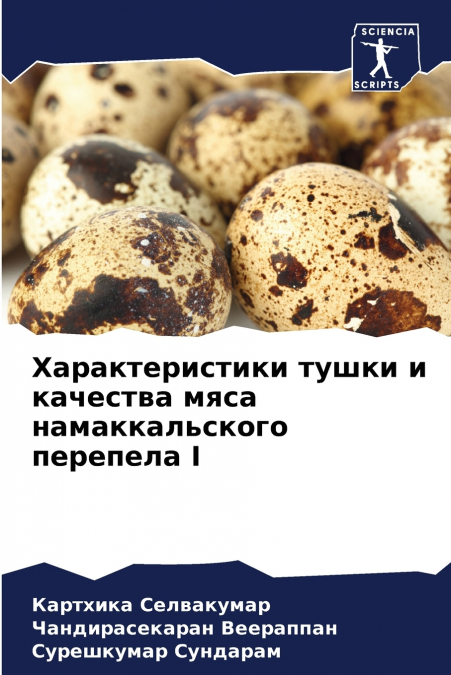 Характеристики тушки и качества мяса намаккальского перепела I