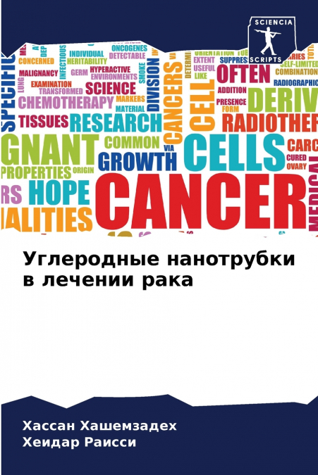 Углеродные нанотрубки в лечении рака