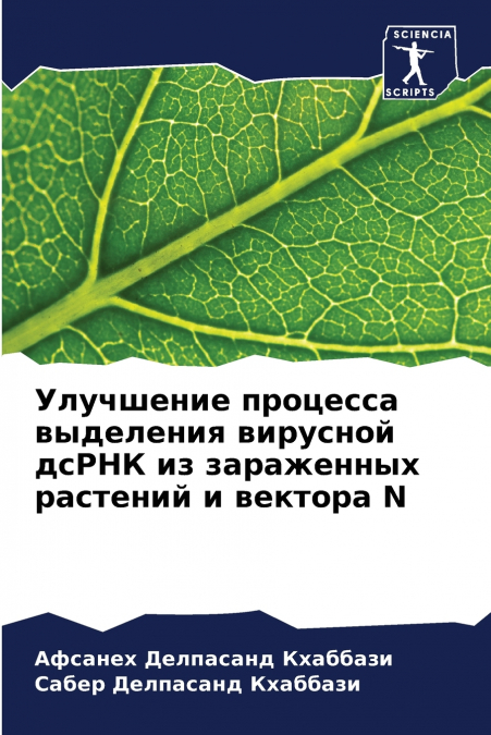 Улучшение процесса выделения вирусной дсРНК из зараженных растений и вектора N