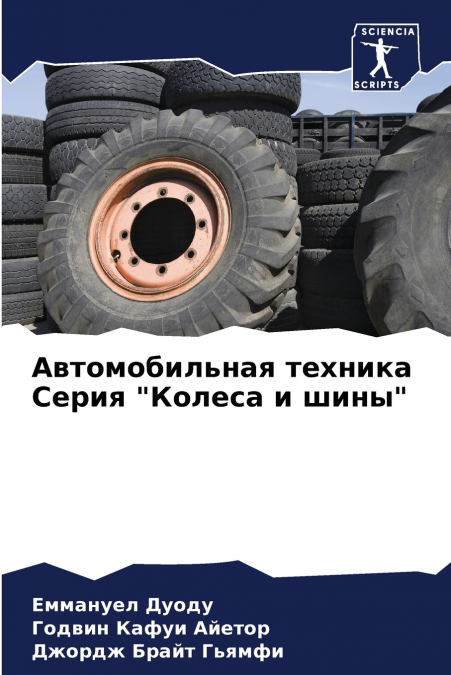 Автомобильная техника Серия 'Колеса и шины'