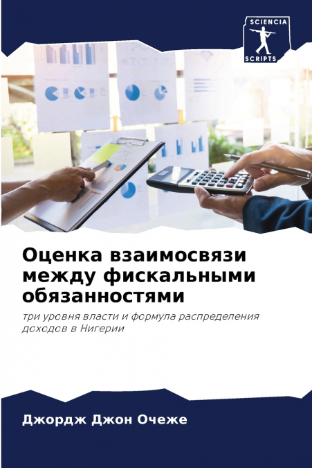 Оценка взаимосвязи между фискальными обязанностями