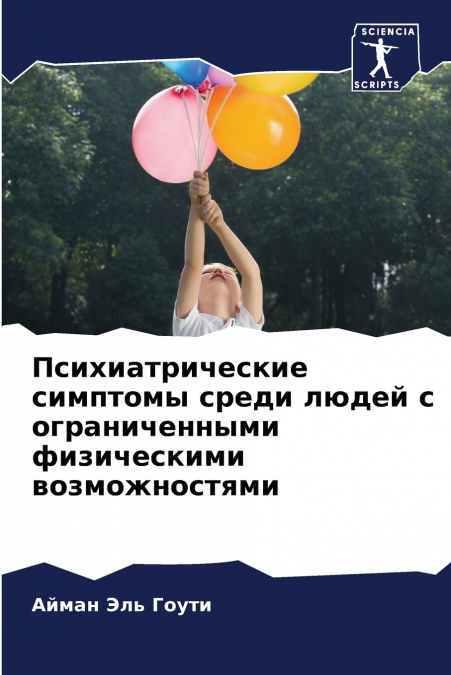 Психиатрические симптомы среди людей с ограниченными физическими возможностями