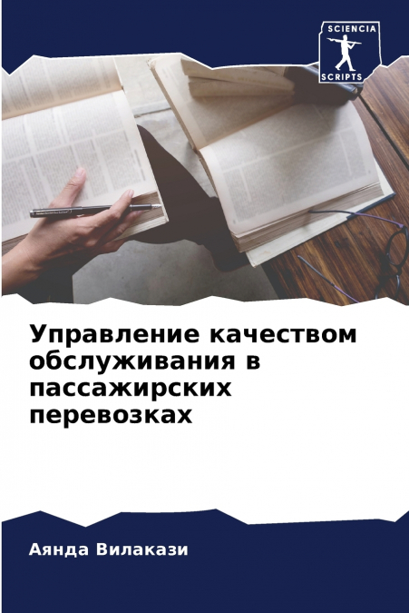 Управление качеством обслуживания в пассажирских перевозках