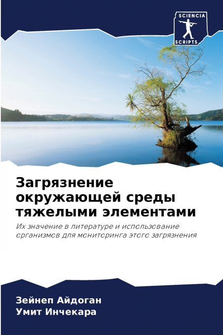 Загрязнение окружающей среды тяжелыми элементами