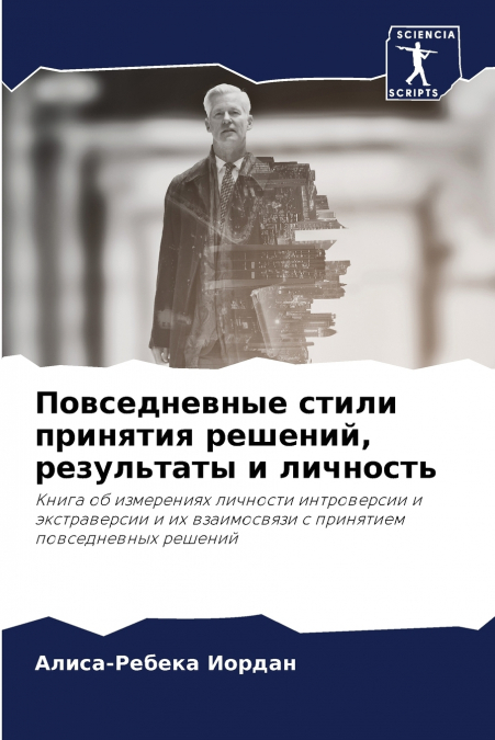 Повседневные стили принятия решений, результаты и личность