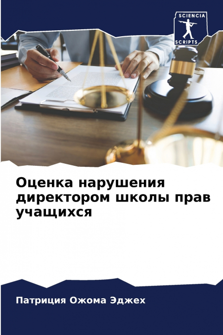 Оценка нарушения директором школы прав учащихся
