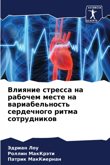 Влияние стресса на рабочем месте на вариабельность сердечного ритма сотрудников