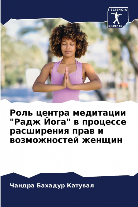 Роль центра медитации 'Радж Йога' в процессе расширения прав и возможностей женщин