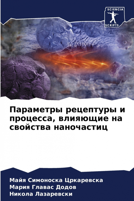 Параметры рецептуры и процесса, влияющие на свойства наночастиц