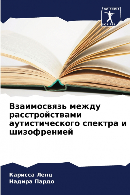 Взаимосвязь между расстройствами аутистического спектра и шизофренией