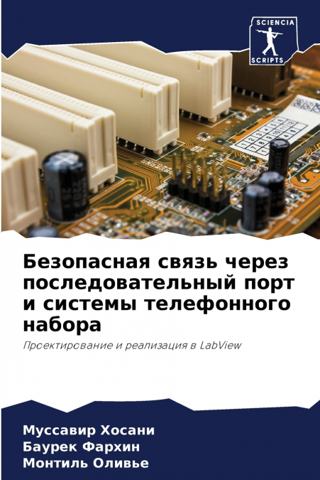 Безопасная связь через последовательный порт и системы телефонного набора