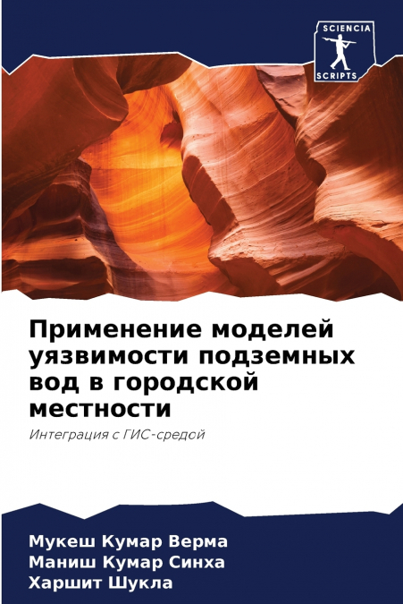 Применение моделей уязвимости подземных вод в городской местности