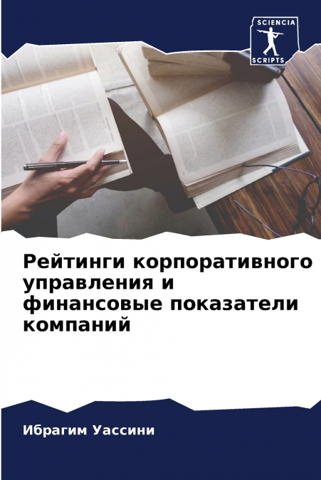Рейтинги корпоративного управления и финансовые показатели компаний