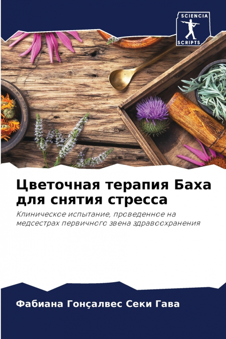 Цветочная терапия Баха для снятия стресса