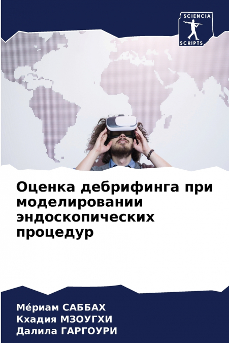 Оценка дебрифинга при моделировании эндоскопических процедур
