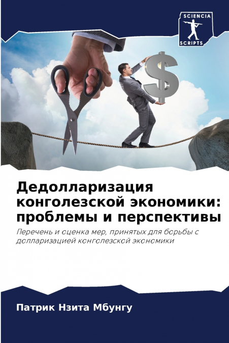 Дедолларизация конголезской экономики